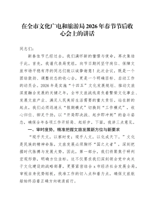 在全市文化广电和旅游局2026年春节节后收心会上的讲话