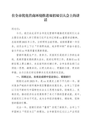 在全市优化营商环境推进双招双引大会上的讲话