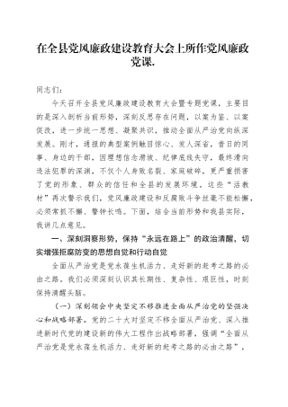 在全县党风廉政建设教育大会上所作党风廉政党课