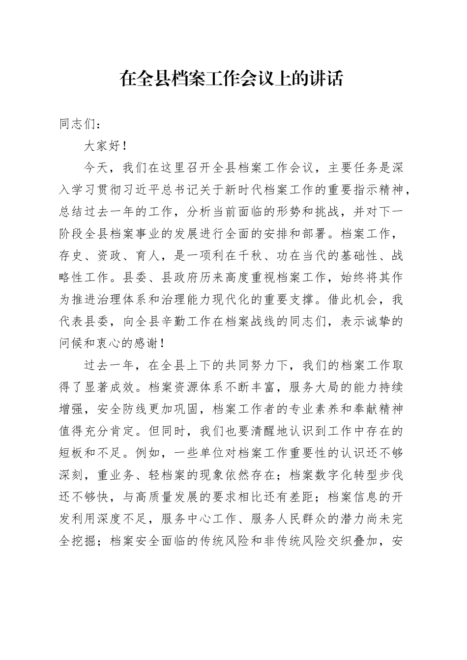 在全县档案工作会议上的讲话_第1页