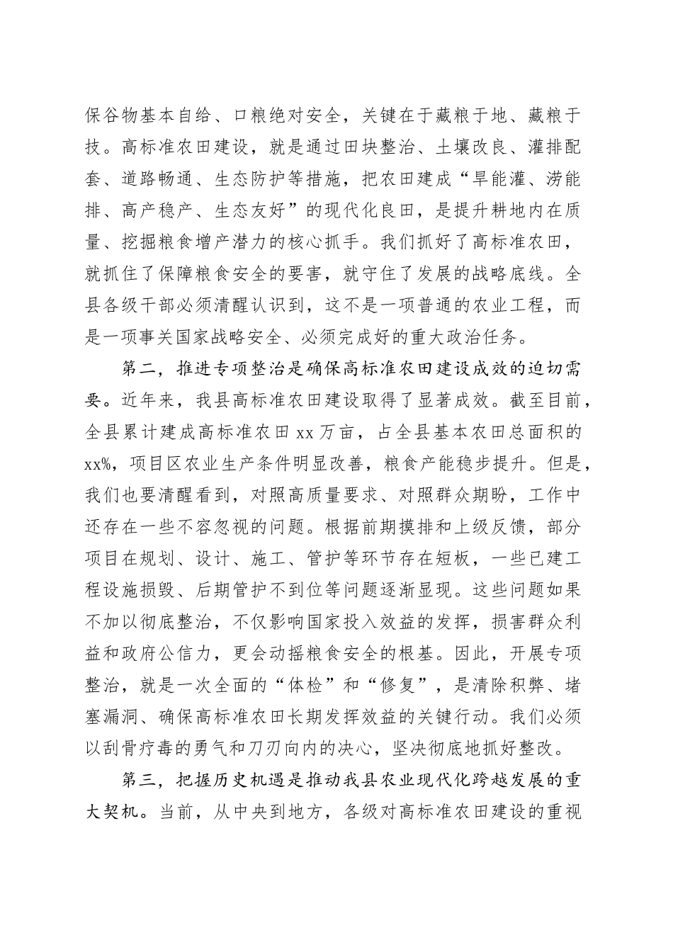 在全县高标准农田建设暨高标准农田建设领域专项整治工作推进会上的讲话_第2页
