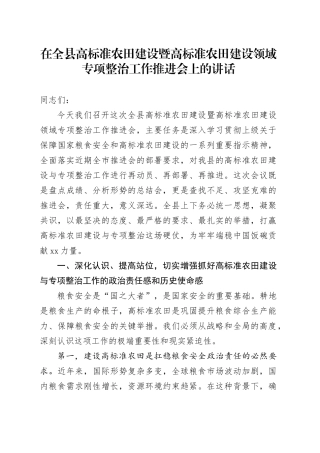 在全县高标准农田建设暨高标准农田建设领域专项整治工作推进会上的讲话