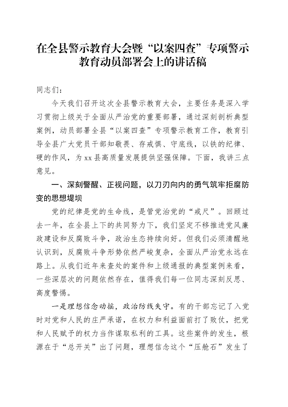 在全县警示教育大会暨“以案四查”专项警示教育动员部署会上的讲话稿_第1页