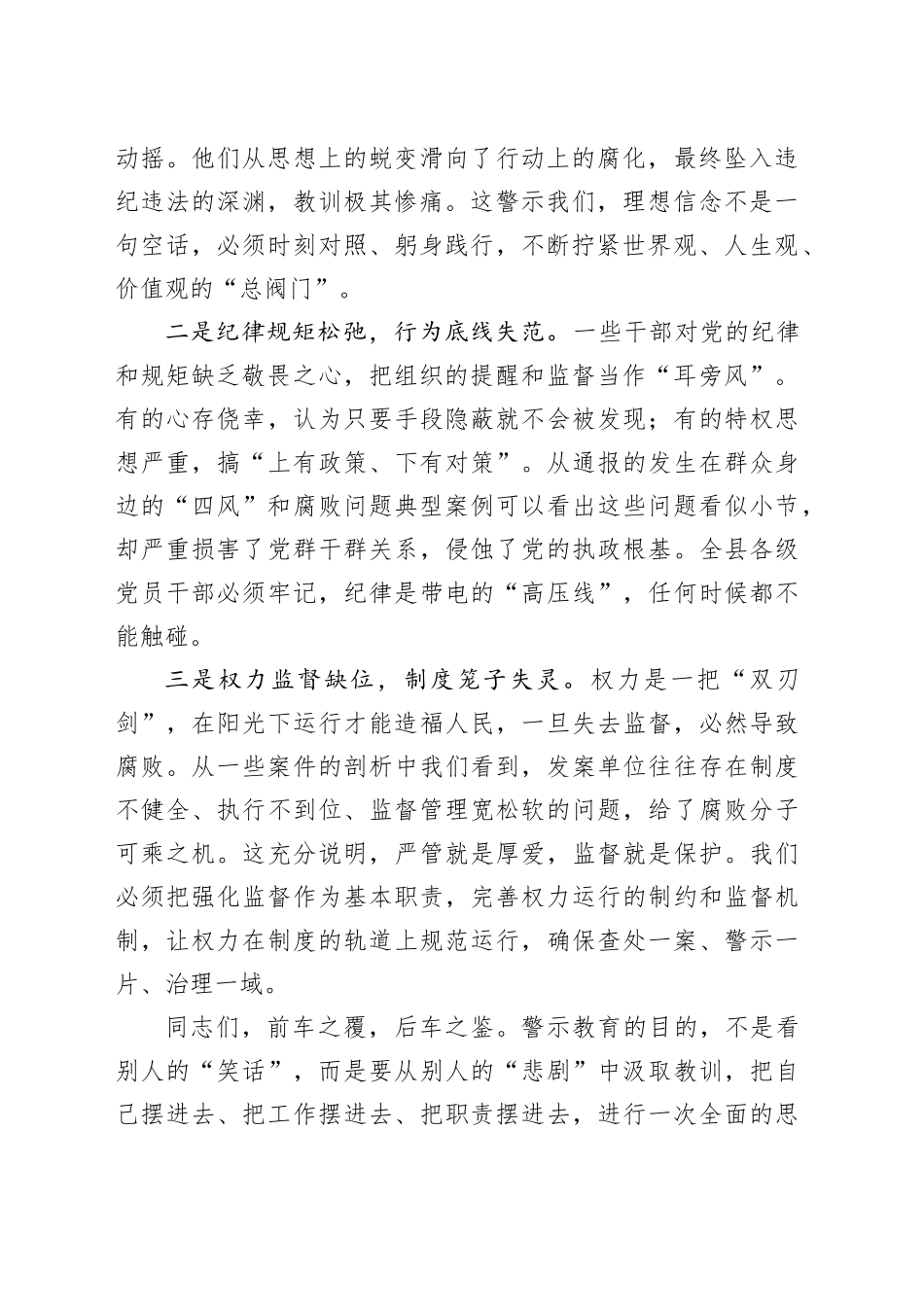 在全县警示教育大会暨“以案四查”专项警示教育动员部署会上的讲话稿_第2页