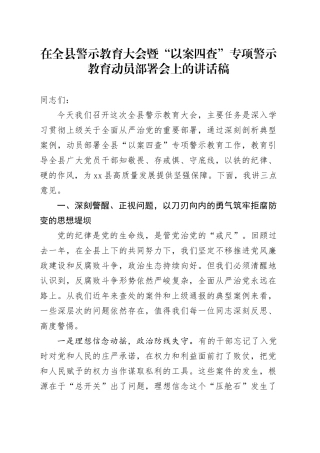 在全县警示教育大会暨“以案四查”专项警示教育动员部署会上的讲话稿