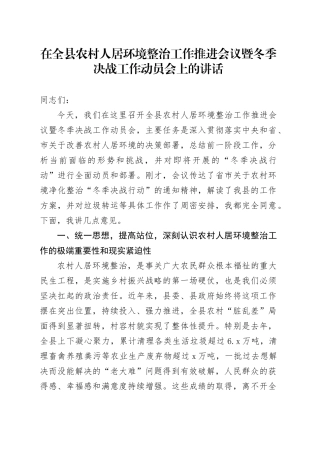 在全县农村人居环境整治工作推进会议暨冬季决战工作动员会上的讲话