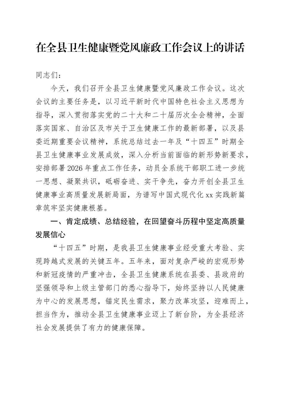 在全县卫生健康暨党风廉政工作会议上的讲话_第1页