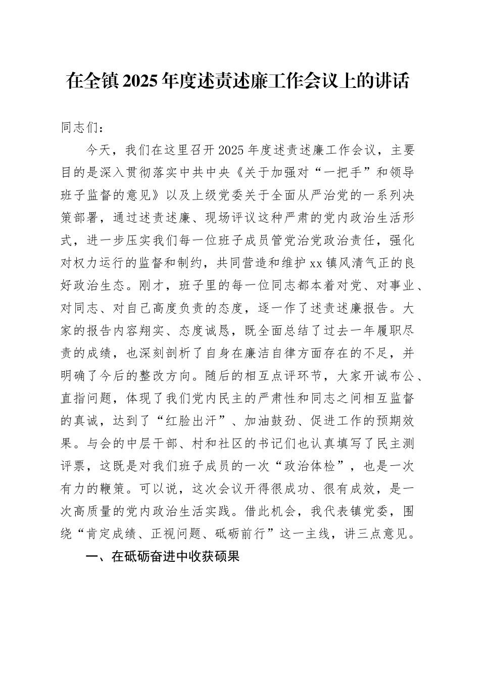 在全镇2025年度述责述廉工作会议上的讲话_第1页