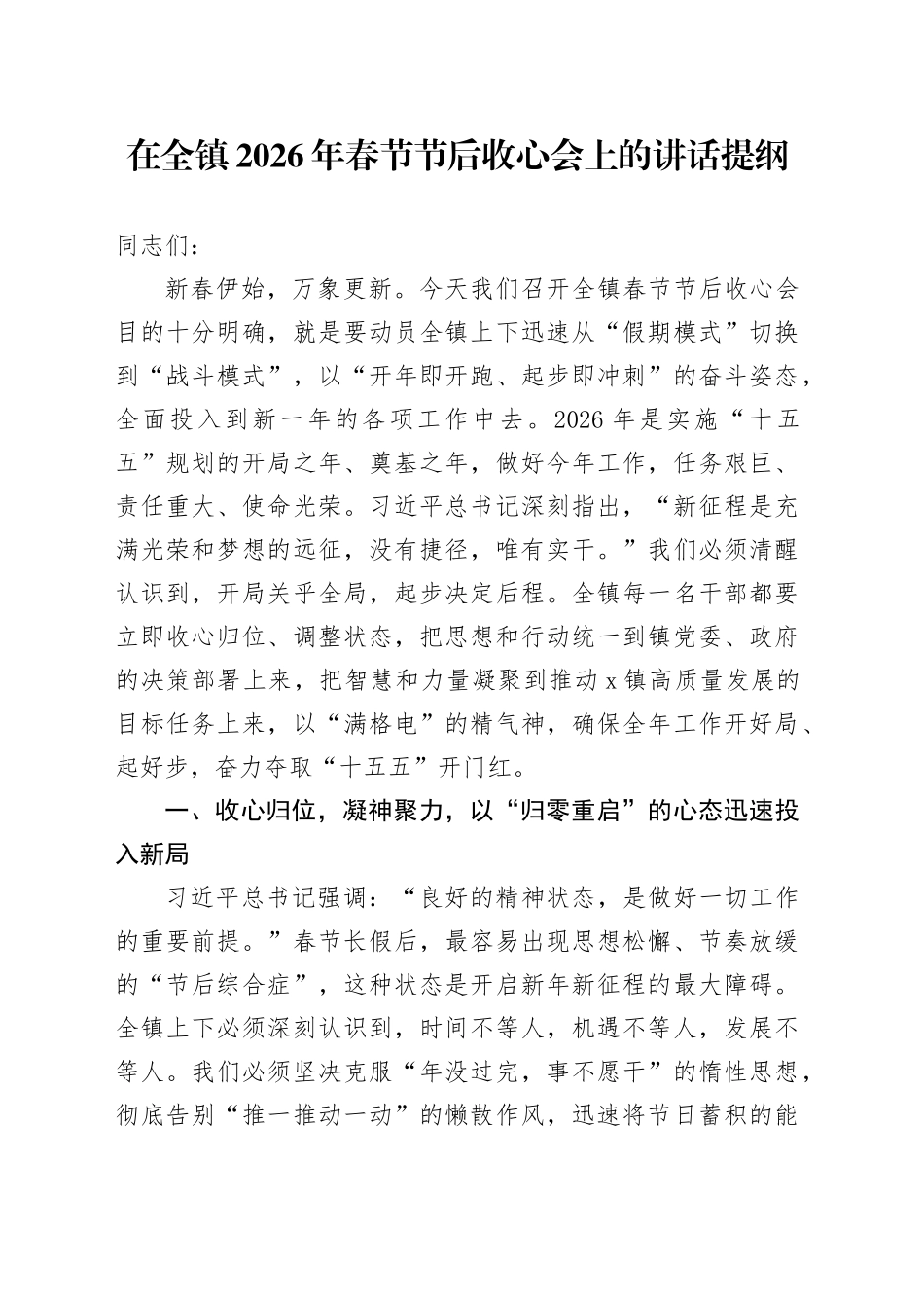 在全镇2026年春节节后收心会上的讲话提纲_第1页