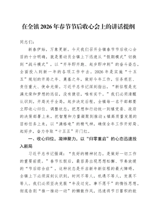 在全镇2026年春节节后收心会上的讲话提纲