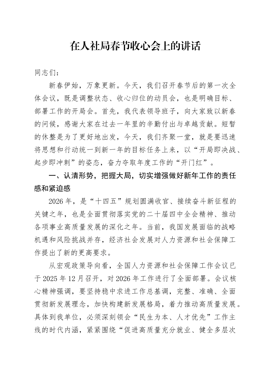 在人社局春节收心会上的讲话_第1页