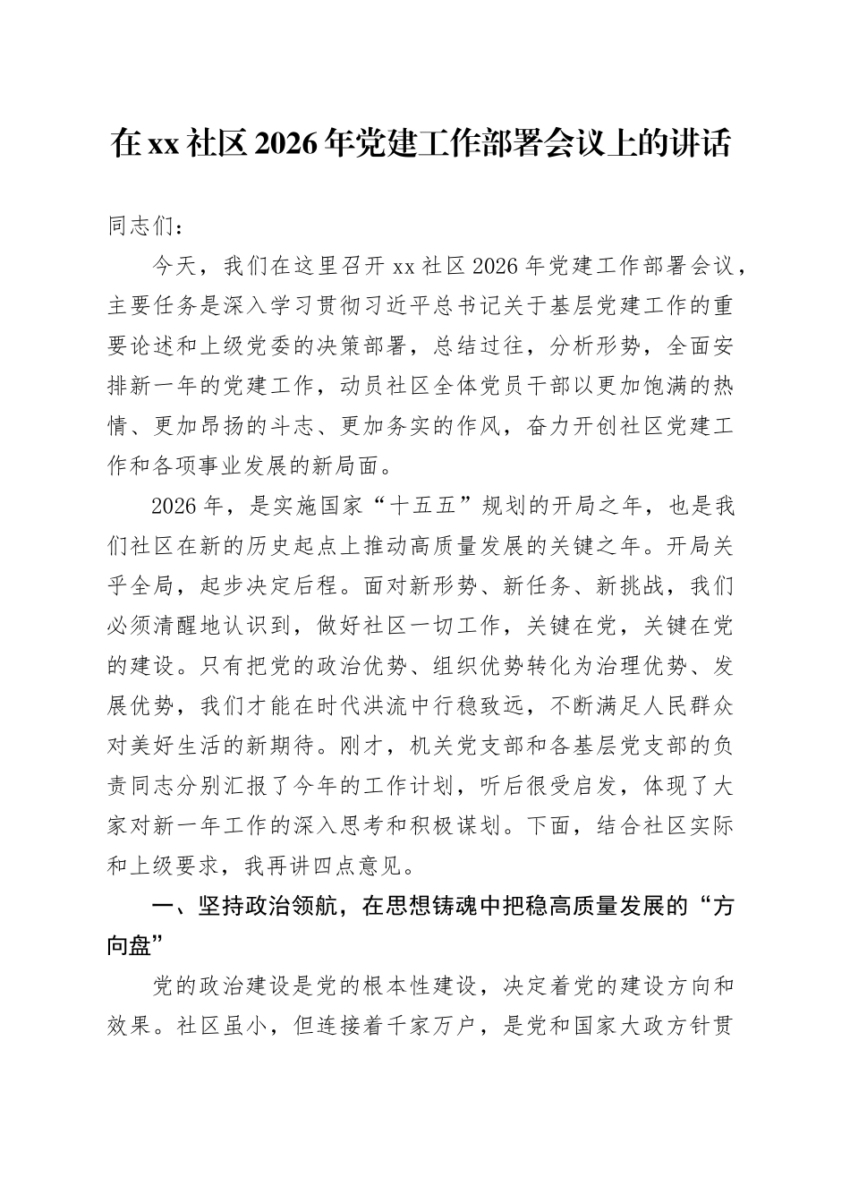 在社区2026年党建工作部署会议上的讲话_第1页