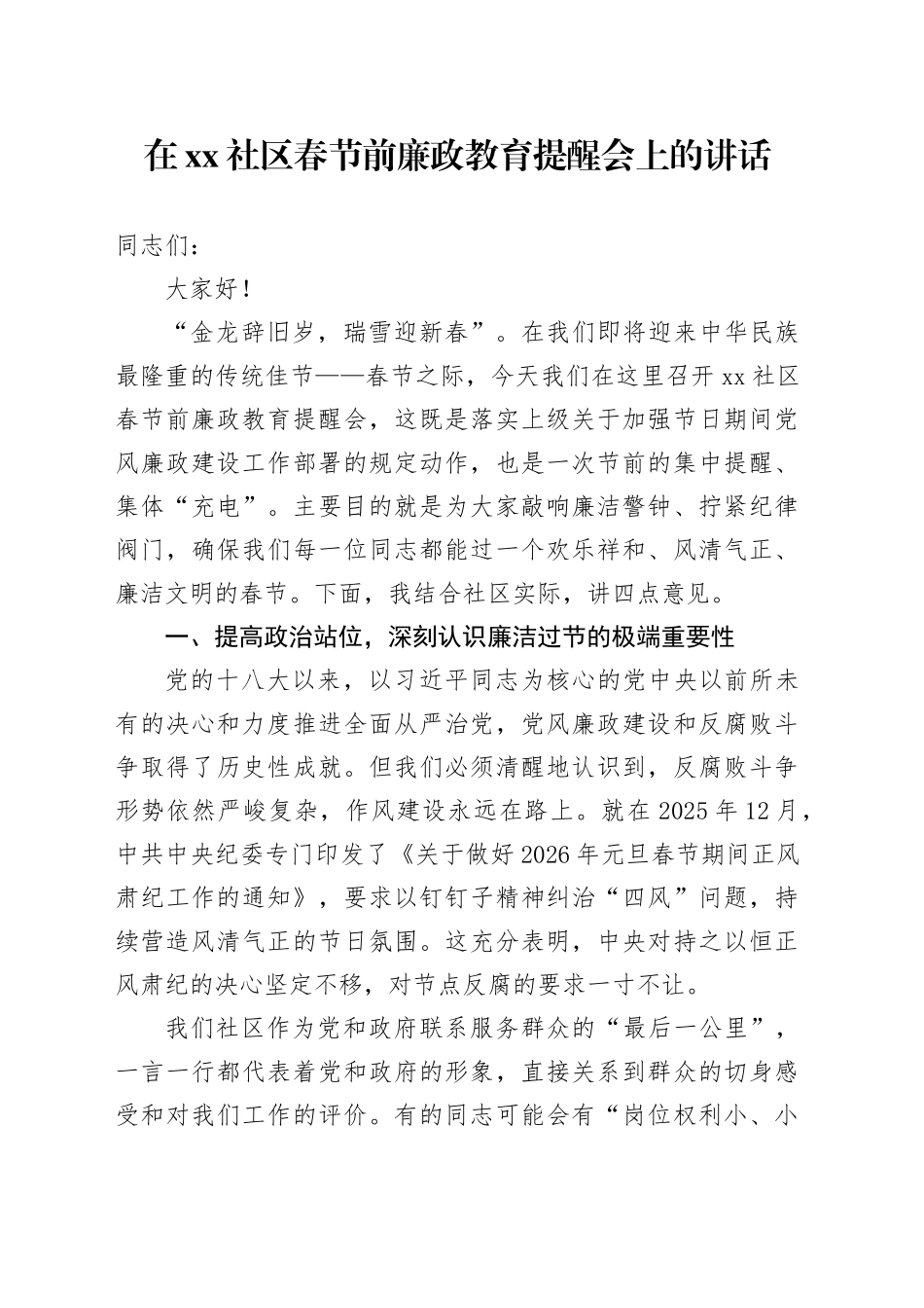在社区春节前廉政教育提醒会上的讲话_第1页