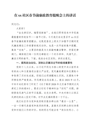 在社区春节前廉政教育提醒会上的讲话