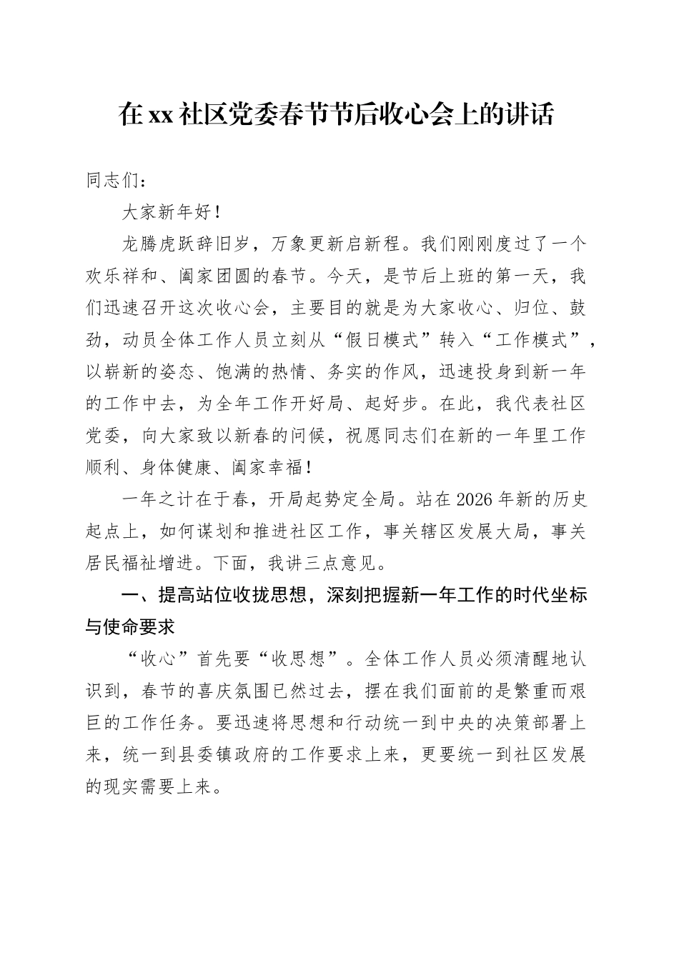 在社区党委春节节后收心会上的讲话_第1页