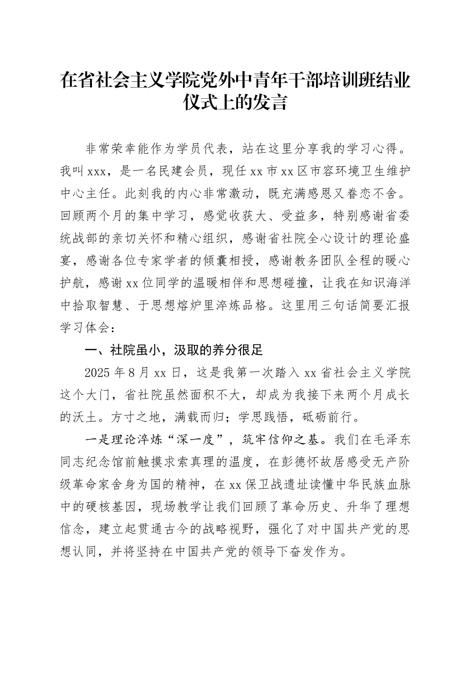 在省社会主义学院党外中青年干部培训班结业仪式上的发言_第1页