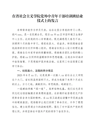 在省社会主义学院党外中青年干部培训班结业仪式上的发言