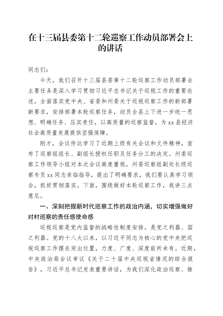 在十三届县委第十二轮巡察工作动员部署会上的讲话_第1页