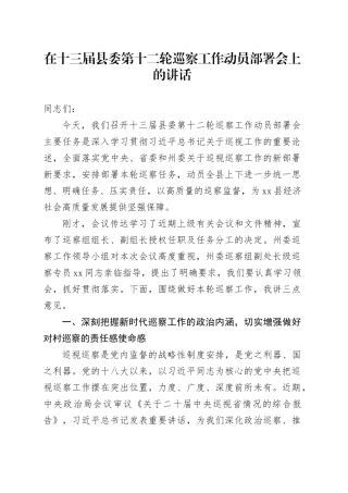 在十三届县委第十二轮巡察工作动员部署会上的讲话