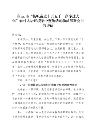 在市“扬帆奋进十五五干干净净过大年”农村人居环境集中整治活动动员部署会上的讲话