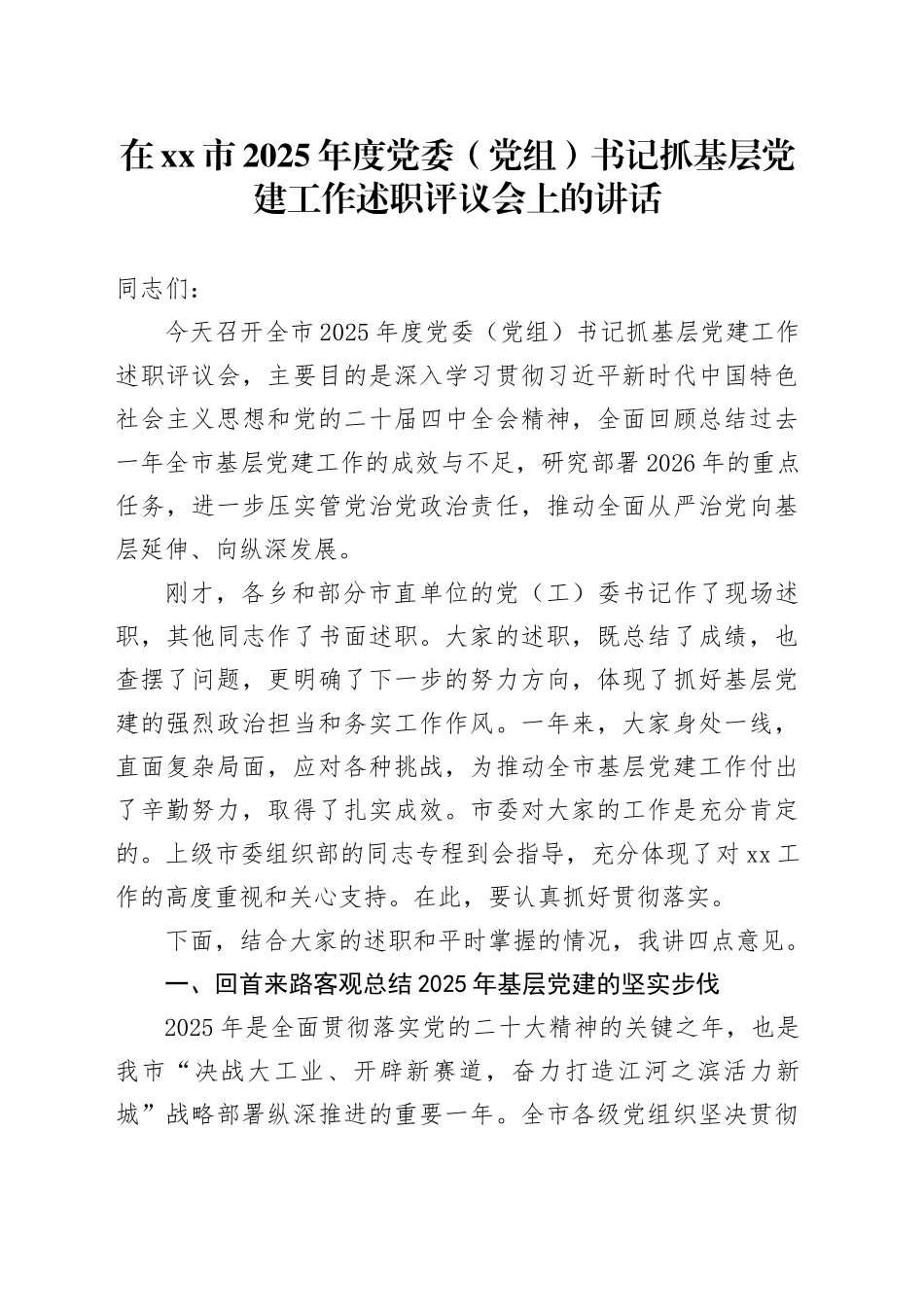 在市2025年度党委（党组）书记抓基层党建工作述职评议会上的讲话_第1页