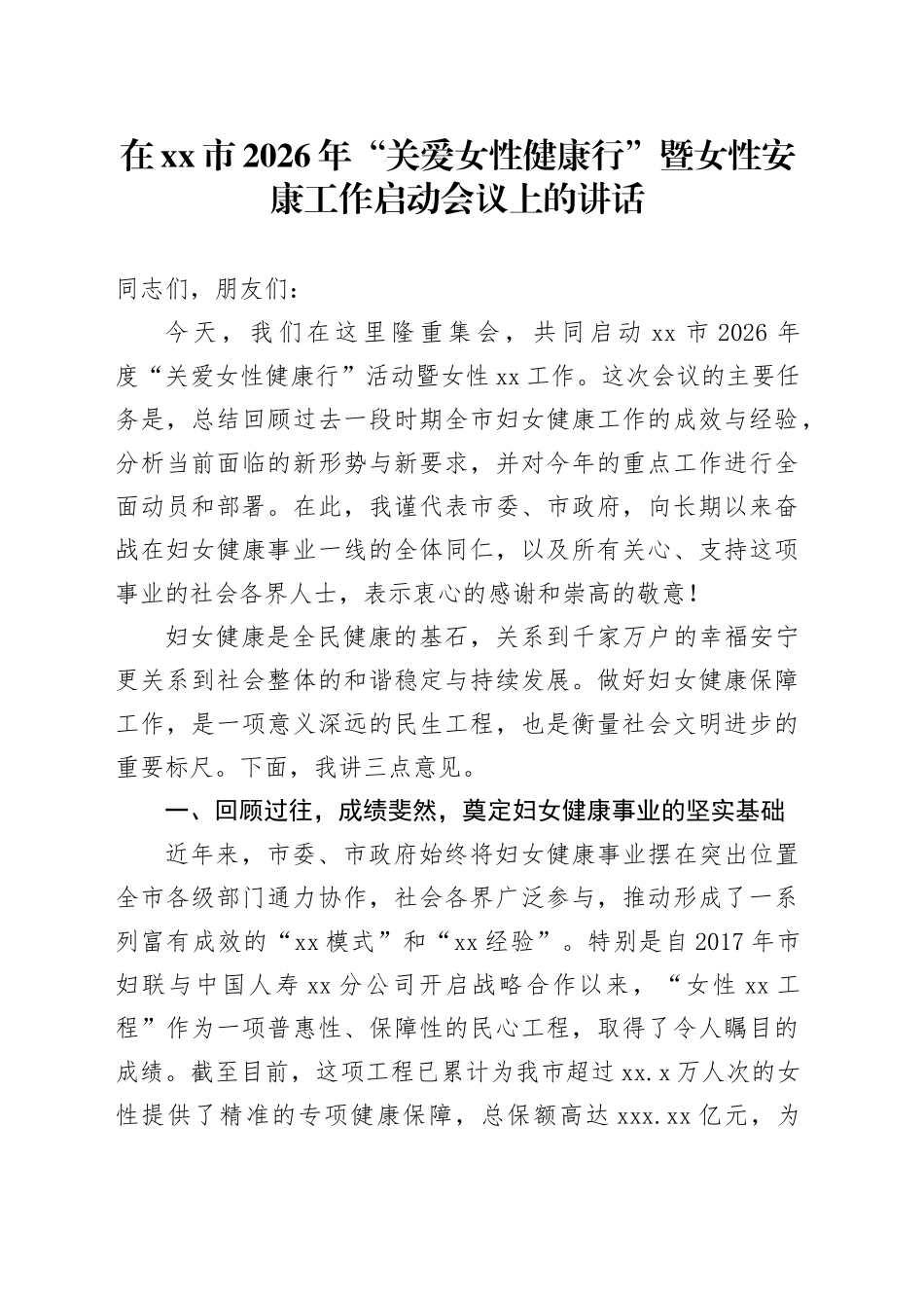 在市2026年“关爱女性健康行”暨女性安康工作启动会议上的讲话_第1页