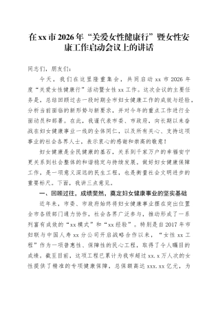 在市2026年“关爱女性健康行”暨女性安康工作启动会议上的讲话