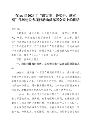 在市2026年“谋实事、务实干、创实绩”作风建设专项行动动员部署会议上的讲话