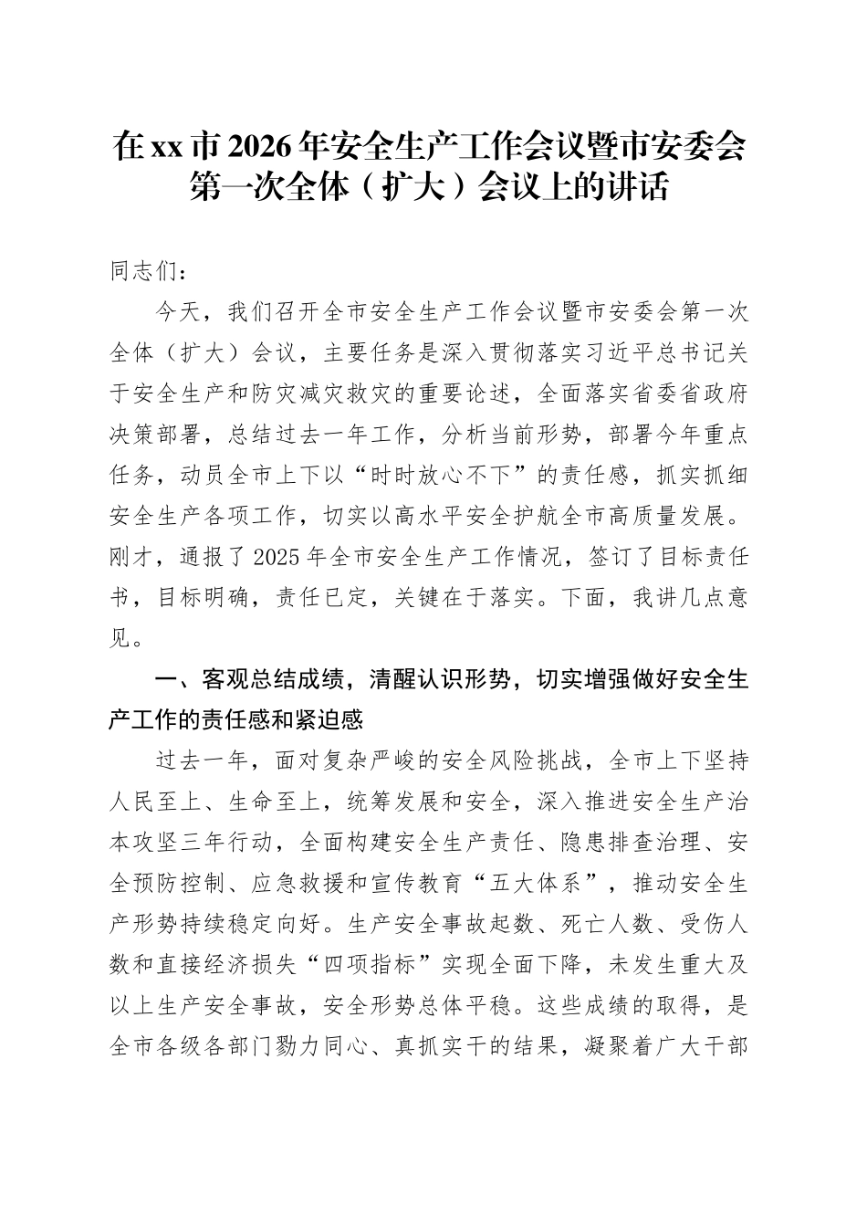 在市2026年安全生产工作会议暨市安委会第一次全体（扩大）会议上的讲话_第1页