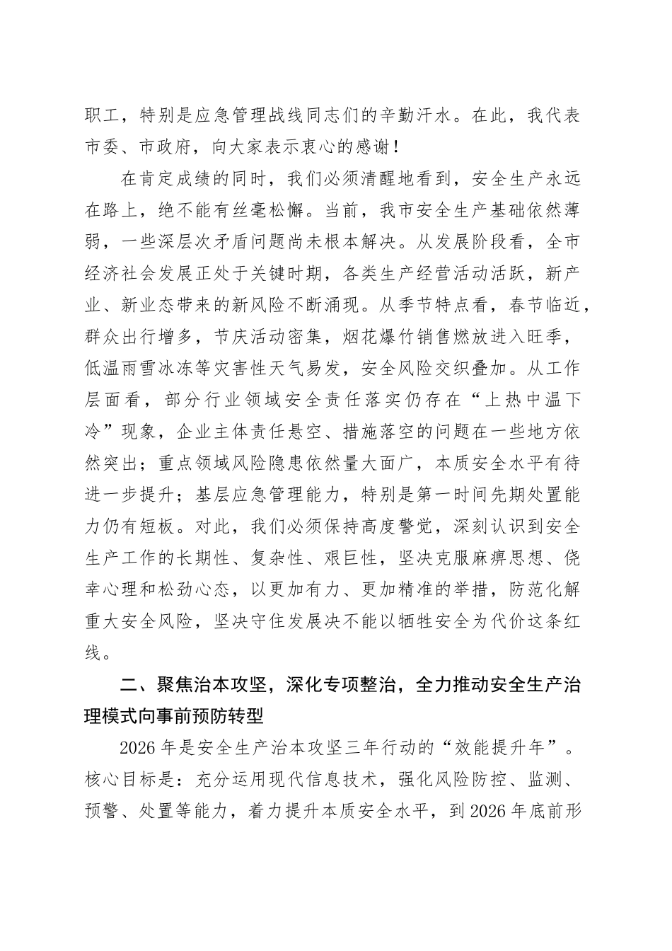 在市2026年安全生产工作会议暨市安委会第一次全体（扩大）会议上的讲话_第2页