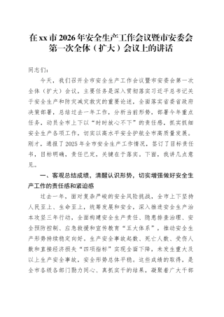 在市2026年安全生产工作会议暨市安委会第一次全体（扩大）会议上的讲话