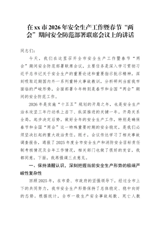 在市2026年安全生产工作暨春节“两会”期间安全防范部署联席会议上的讲话