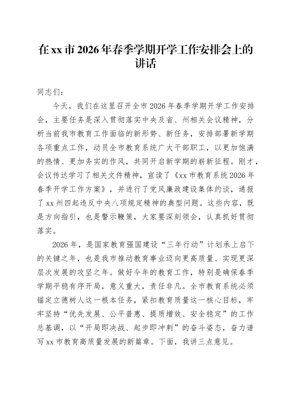 在市2026年春季学期开学工作安排会上的讲话_第1页