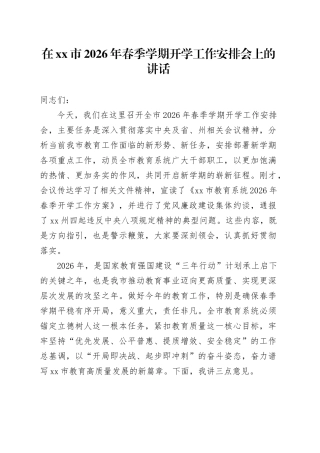 在市2026年春季学期开学工作安排会上的讲话