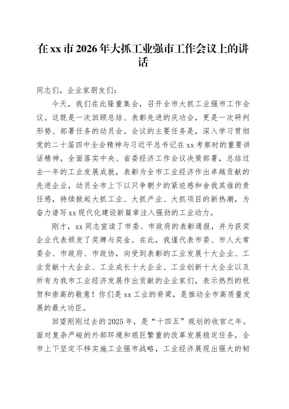 在市2026年大抓工业强市工作会议上的讲话_第1页