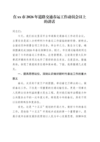 在市2026年道路交通春运工作动员会议上的讲话