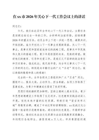 在市2026年关心下一代工作会议上的讲话