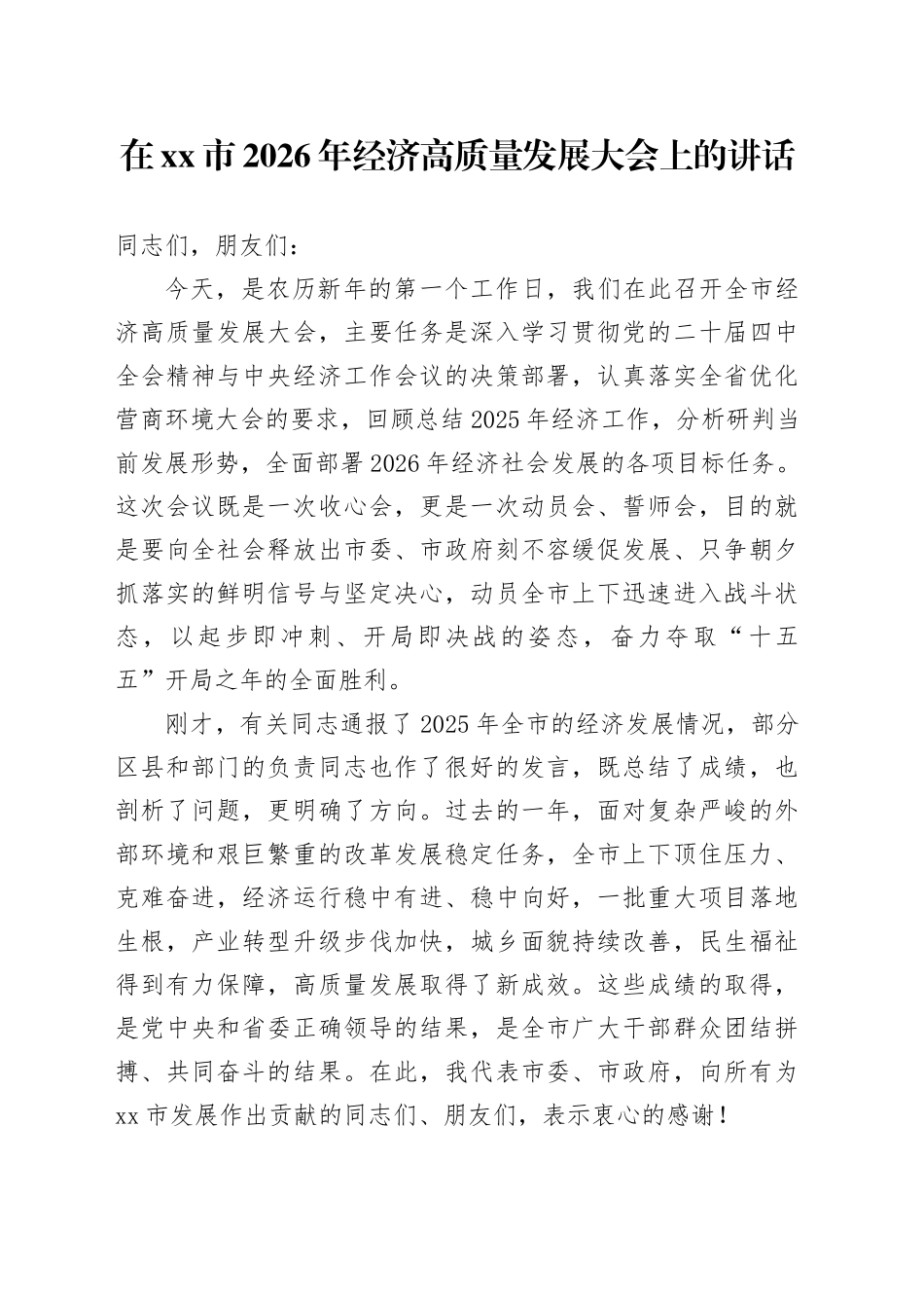 在市2026年经济高质量发展大会上的讲话_第1页