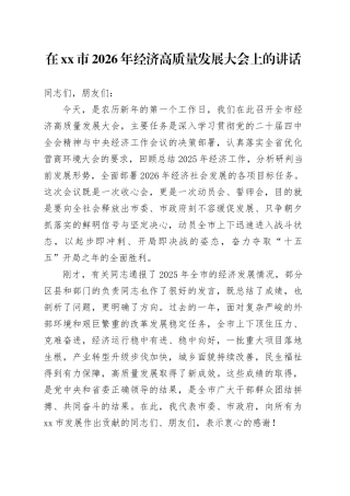 在市2026年经济高质量发展大会上的讲话
