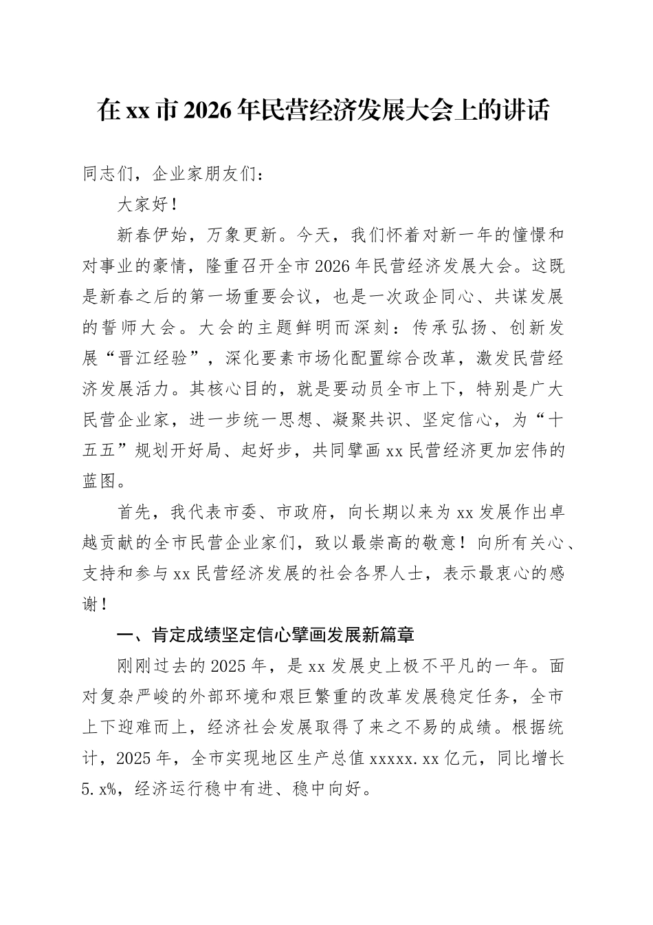 在市2026年民营经济发展大会上的讲话_第1页