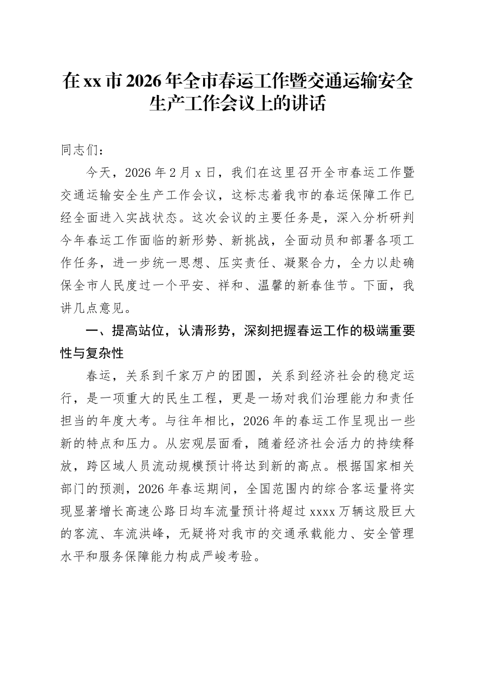 在市2026年全市春运工作暨交通运输安全生产工作会议上的讲话_第1页