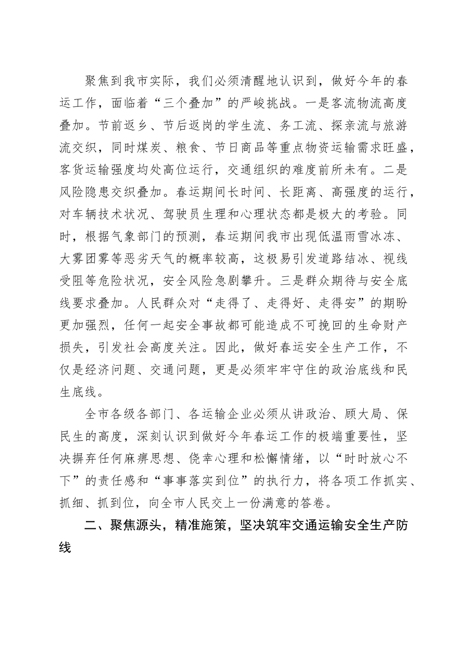 在市2026年全市春运工作暨交通运输安全生产工作会议上的讲话_第2页