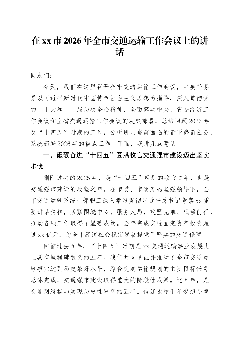 在市2026年全市交通运输工作会议上的讲话_第1页