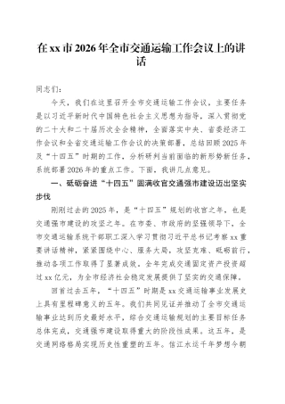 在市2026年全市交通运输工作会议上的讲话