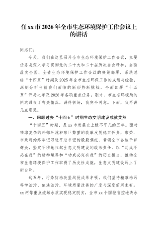 在市2026年全市生态环境保护工作会议上的讲话