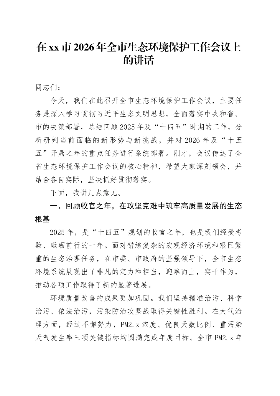 在市2026年全市生态环境保护工作会议上的讲话_1_第1页