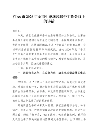 在市2026年全市生态环境保护工作会议上的讲话_1