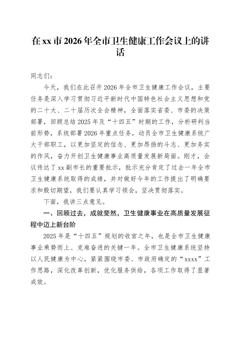在市2026年全市卫生健康工作会议上的讲话_第1页