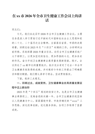 在市2026年全市卫生健康工作会议上的讲话