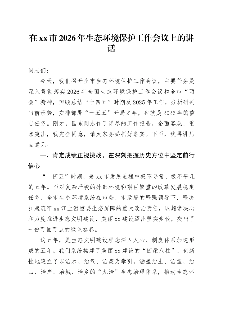 在市2026年生态环境保护工作会议上的讲话_第1页